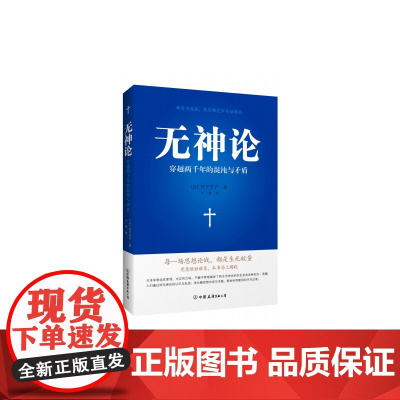 《无神论》(这个世界到底有没有神?为什么有人相信神的不存在?一部精彩媲美《神的历史》的著作。日本学者公正客观地讲述无“