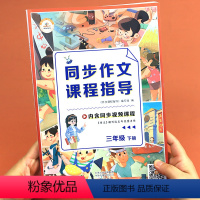 [同步作文 课程指导] 三年级下 [正版]视频讲解同步作文课程指导三年级下 小学生作文书大全小学满分作文本人教版3年级上