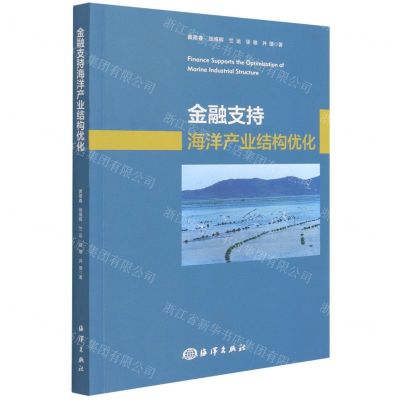 [N]金融支持海洋产业结构优化-9787521007206
