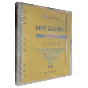 [N]网店运营推广(初级职业教育新形态系列教材)-9787562556428