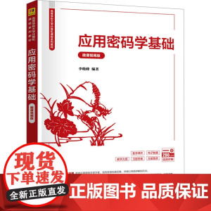 应用密码学基础(微课视频版) 李晓峰 9787302677574 清华大学出版社