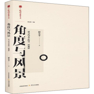 [M]角度与风景 对当代文学的另一种观察-9787537861465