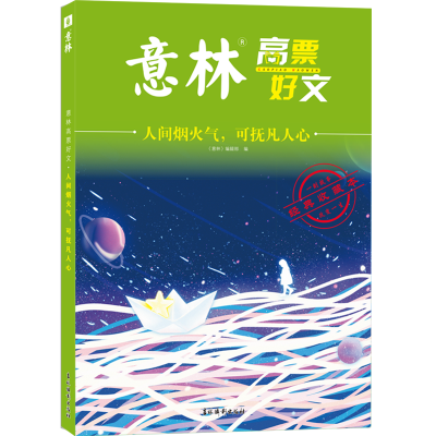 正版新书]意林高票好文系列--人间烟火气,可抚凡人心《意林》编