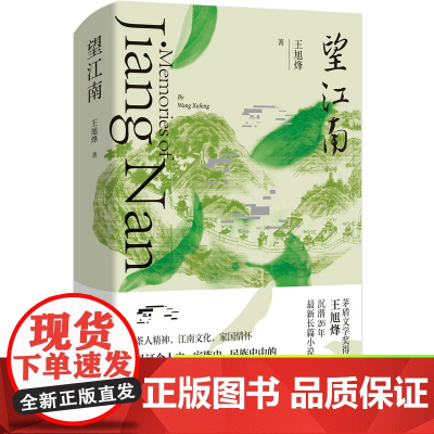 望江南正版特装王旭烽茅盾文学奖获奖作品中国现当代文学名家作品精选长篇小说书籍书排行榜茶文化科普百科茶人三部曲