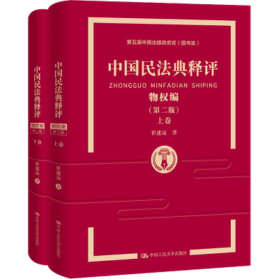 醉染图书中国民法典释评 物权编(第2版)(全2册)9787300297736