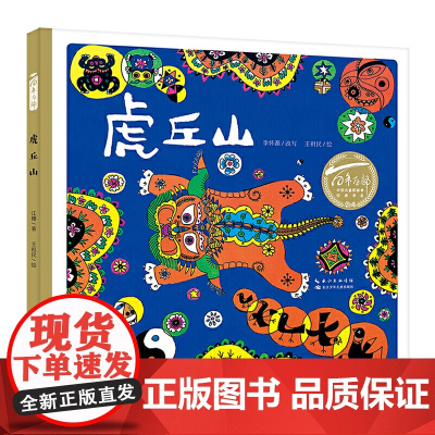 百年百部中国儿童图画书经典书系:虎丘山