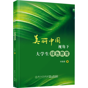 [N]美丽中国视角下大学生绿色教育-9787561594001