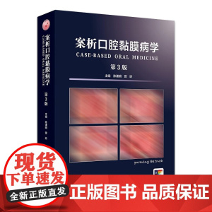 案析口腔黏膜病学第3版上颌窦溃疡感染变态反应性疾病修复保护损害诊断图鉴诊疗指南案例白斑人民卫生出版社牙科牙齿专业口腔书籍