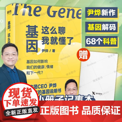 基因这么聊我就懂了华大集团CEO力作生命密码系列科普科学读物作者了不起的基因大演化常识进化 磨铁图书正版书籍