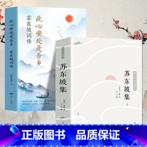 苏东坡集+苏东坡词传 [正版]苏东坡集 译文赏析文白对照苏轼诗词全集文集词传诗词全集诗文词选译十讲合注古诗词全集赏析