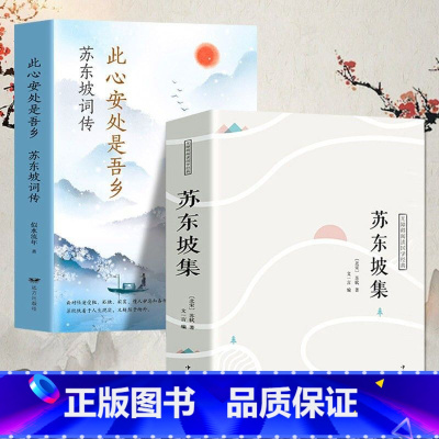 苏东坡集+苏东坡词传 [正版]苏东坡集 译文赏析文白对照苏轼诗词全集文集词传诗词全集诗文词选译十讲合注古诗词全集赏析