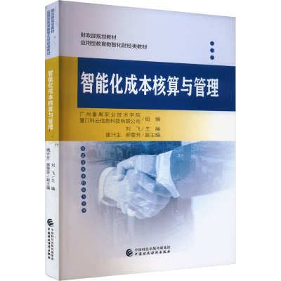 正版新书]智能化成本核算与管理刘飞 主编 编9787522332772