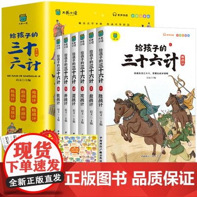 童书 给孩子的三十六计全6册趣读三十六计与孙子兵法36计正版原著青少年漫画版儿童智力开发国学启蒙读物小学生课外阅读书籍