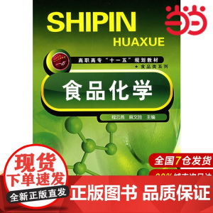 食品化学.程云燕,麻文胜 主编9787122030269