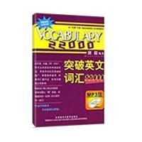 正版新书]突破英文词汇22000(双色mp3)刘毅9787560086491