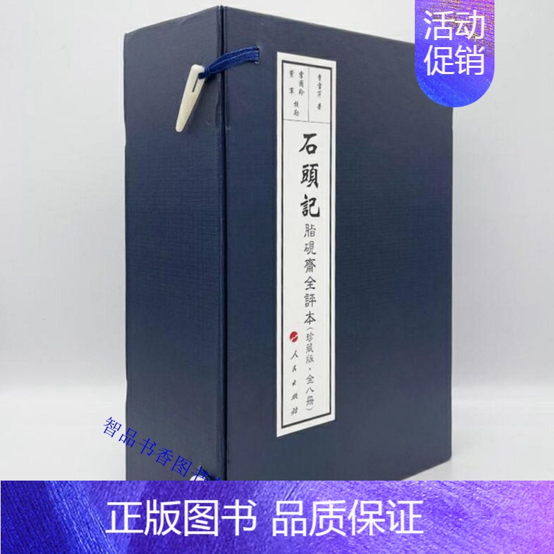 [正版]石头记脂砚斋全评本珍藏版1函8册线装本竖排仿古版 (清)曹雪芹著红楼梦,霍国玲,紫军校勘中国古典文学名著长篇小说