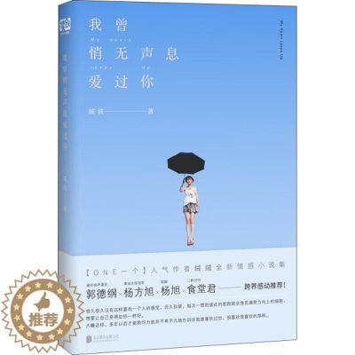 [醉染正版]我曾悄无声息爱过你(长篇小说)绒绒 著9787550285187北京联合