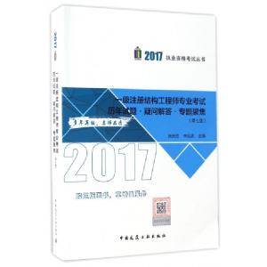 正版新书]一级注册结构工程师专业考试历年试题疑问解答专题聚焦