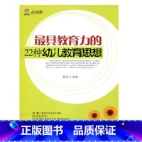 [正版]幼师成长系列:具教育力的22种幼儿教育思想(师轩版行知工程)