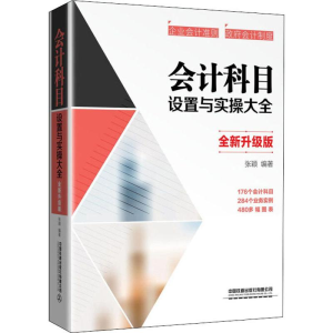 醉染图书会计科目设置与实操大全 全新升级版9787113262525
