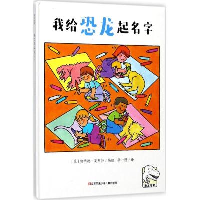 正版新书]我给恐龙起名字伯纳德·莫斯特9787558405235