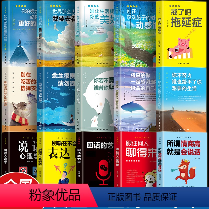 [正版]全套15册活出自我+努力奋斗+沟通技巧你不努力谁也给不了你想要的生活别在吃苦的年纪选择安逸青少年青春励志成功畅