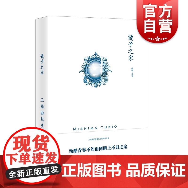 镜子之家 三岛由纪夫作品系列早期小说代表作之一日本繁荣禁色潮骚近代能乐集金阁寺萨德侯爵夫人假面自白 上海译文出版社