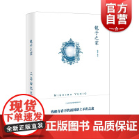 镜子之家 三岛由纪夫作品系列早期小说代表作之一日本繁荣禁色潮骚近代能乐集金阁寺萨德侯爵夫人假面自白 上海译文出版社