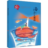 正版新书]海为什么是蓝的/心灵花园纪广洋9787548835899