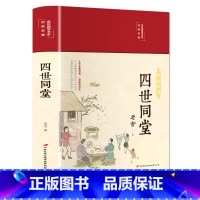 四世同堂 [正版]四世同堂布面精装彩图珍藏版美绘国学系列译文通俗易懂无障碍阅读几代矛盾纠葛一段民族记忆中小学生课外阅读书
