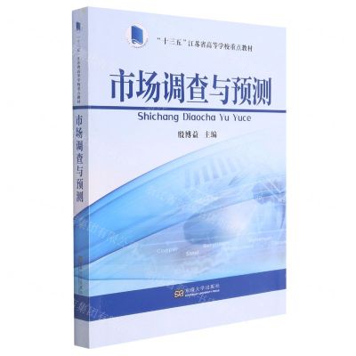 [N]市场调查与预测(十三五江苏省高等学校重点教材)-9787564196226