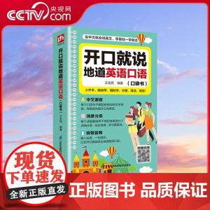 [央视网]开口就说地道英语口语 口袋书 日常交际对话书籍专项训练速成宝典工具书高中大学生实用零基础流畅口语素材随身书 S
