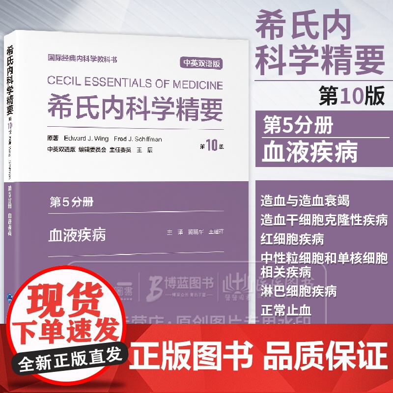 希氏内科学精要(*10版)*5分册 血液疾病分册 中英双语版 黄晓军 王建祥主译 造血与造血衰竭 97875659325