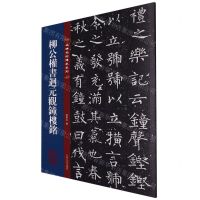 [N]柳公权书迴元观钟楼铭/名碑名帖传承系列-9787547292549