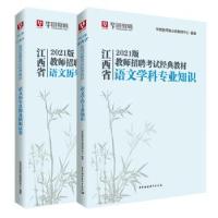 正版新书]2021版 江西省 教师招聘经典教材 语文学科专业知识华