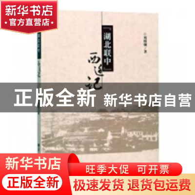 正版 “湖北联中”西迁记 刘明钢著 华中师范大学出版社 97875622