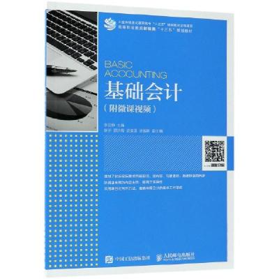 正版新书]基础会计(附微课视频)编者:李文静 著 李文静 编978711