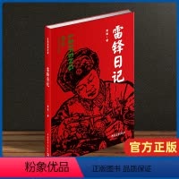 [正版]雷锋日记 红色经典丛书中国现当代文学作品散文随笔精选长篇历史小说书青春文学励志书籍书排行榜正能量爱国主
