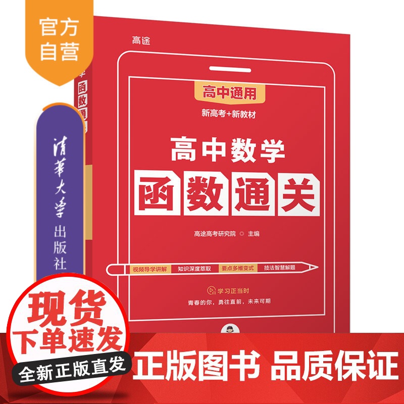 [正版新书] 高中数学函数通关 高途高考研究院 清华大学出版社2022新教材新高考版高考数学专题 数学基础题解题练习册高