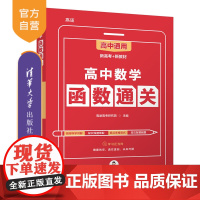 [正版新书] 高中数学函数通关 高途高考研究院 清华大学出版社2022新教材新高考版高考数学专题 数学基础题解题练习册高