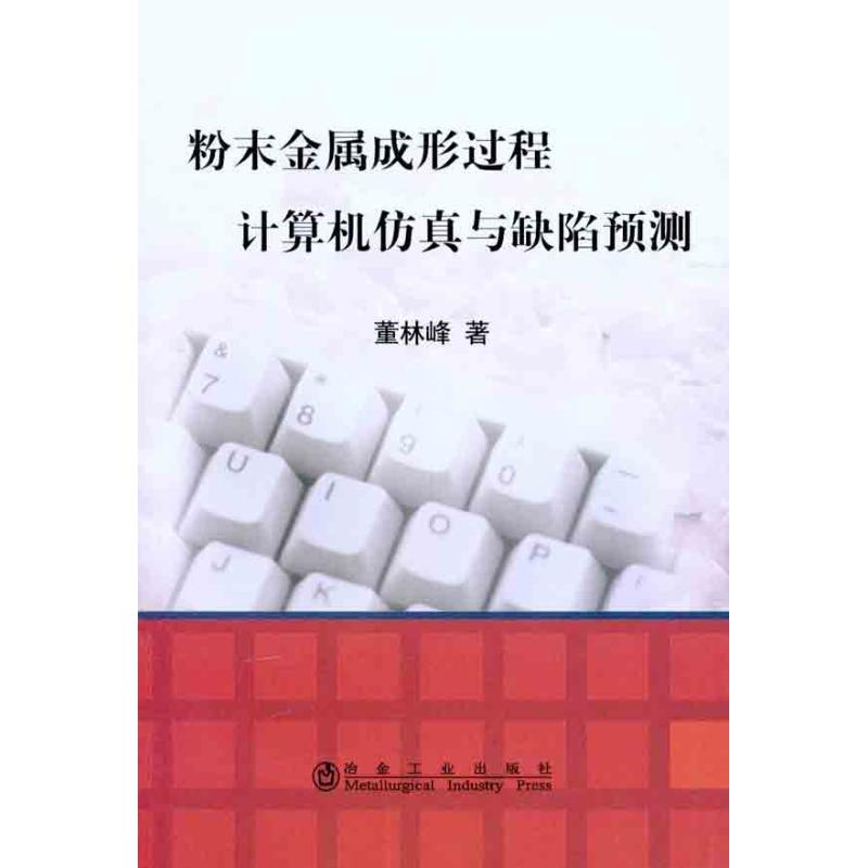 [M]粉末金属成形过程的计算机仿真与成形中的缺陷预测-9787502454753