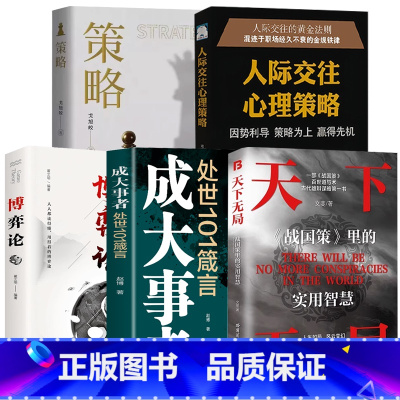 [5册]天下无局+成大事者+博弈论+策略+人际 [正版]抖音同款天下无局成大事者处世101箴言 英雄当识纵横之术一部