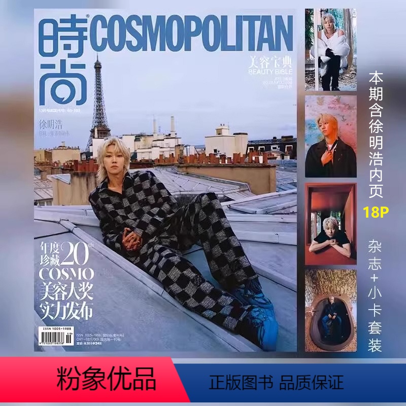 官方版 时尚美容宝典 徐明浩封面+4张小卡套装 [正版] 时尚美容宝典 徐明浩生日刊封面+赠4张小卡套装 计入销