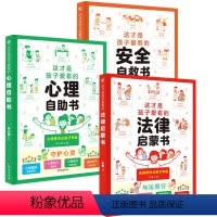 [抖音同款]心理+安全+法律漫画书全新正版/假一赔十 [正版]天天向上 这才是孩子爱看的心理自助书安全自救书法律启蒙书全