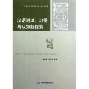 正版新书]汉语测试.习得与认知新探索张旺熹9787506828048