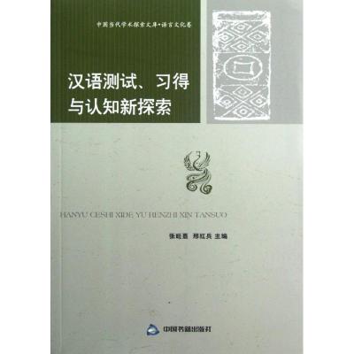 正版新书]汉语测试.习得与认知新探索张旺熹9787506828048