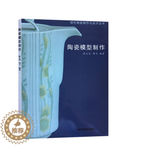 [醉染正版]正版 陶瓷模型制作 张文兵 阎飞 编著 现代陶瓷制作与设计丛书 教学参考书 石膏、雕塑 北京工艺美术出