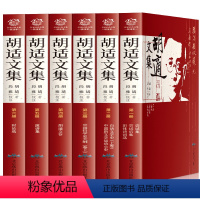 [正版]F胡适文集 全集6册 胡适的书 胡适杂忆白话文学史 胡适文存演讲集时论选尝试集 中国哲学史大纲 胡适经典文集