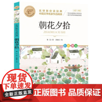 朝花夕拾 名师教你读经典 6-12岁小学生一二三四五六年级儿童文学课外阅读经典书目少儿童书读物书籍正版