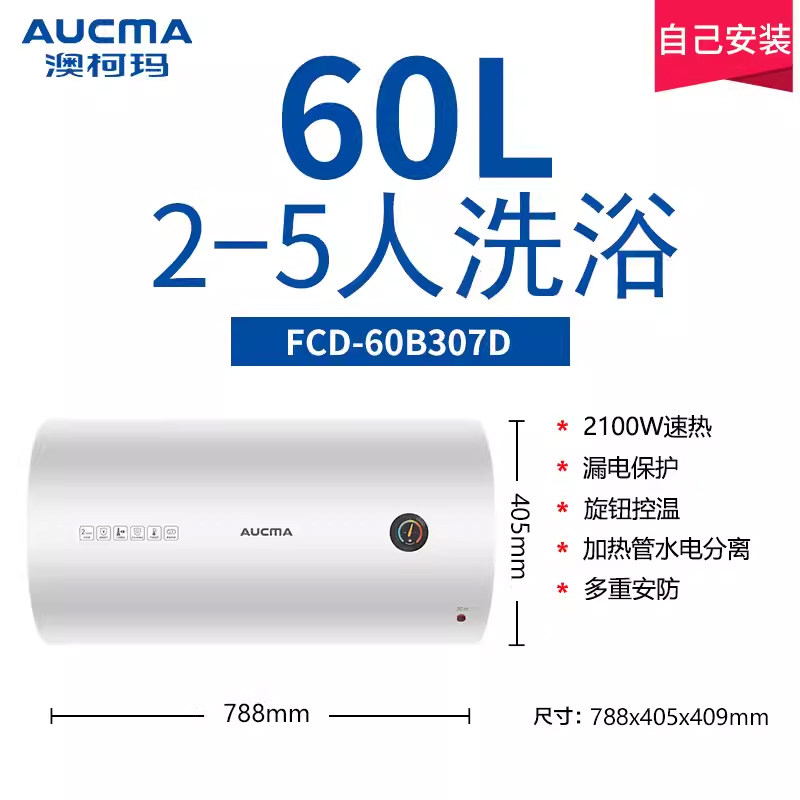 澳柯玛电热水器家用洗澡出租房50升速热储水式fcd-60b307d50L